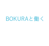 BOKURAと働く