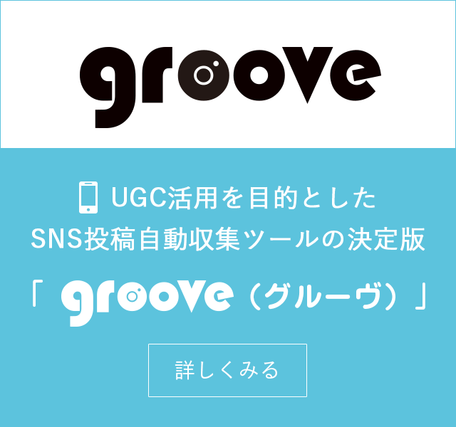 UGC活用を目的としたSNS投稿自動収集ツールの決定版「groove（グルーヴ）」 詳しく見る